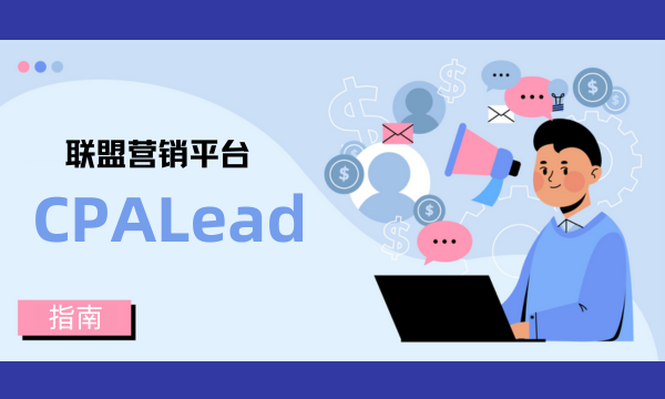联盟营销平台：CPALead