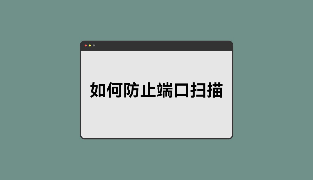 什么是端口扫描？