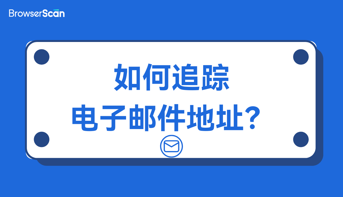 如何追踪电子邮件地址？