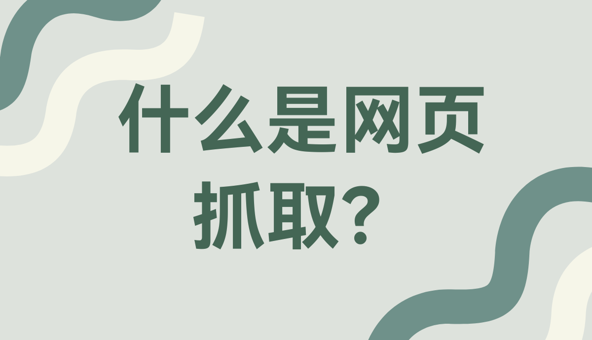 什么是网页抓取？